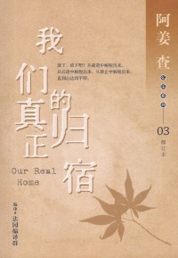 Image of 我们真正的归宿——修订本