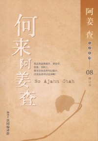 Image of 何来阿姜查——修订本