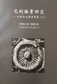Image of 巴利论书研究 ： 水野弘元著作选集 （三）