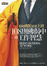Image of 假如佛陀也要上班 ： 108则佛偈中的工作智慧