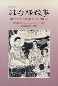 Image of 法句经故事