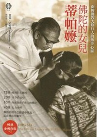 Image of 佛陀的女儿：帝帕嬷
