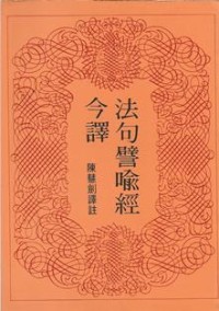 Image of 法句譬喻经今译