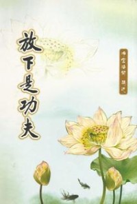 Image of 放下是功夫