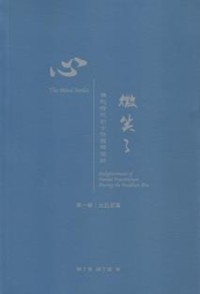 Image of 心微笑了：佛陀时代的女性证悟道跡 （第一册：比丘尼篇）
