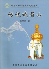 Image of 话说峨眉山