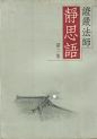 Image of 圣严法师静思语 第二集