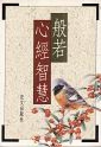 Image of 般若心经智慧