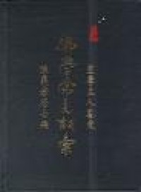 Image of 佛学常见词彙