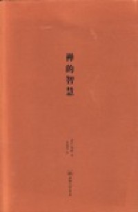 Image of 禅的智慧