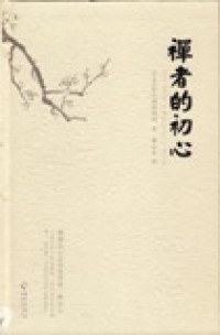 Image of 禅者的初心