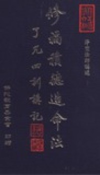 Image of 修福积德造命法（了凡四训讲记）