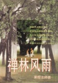 Image of 禅林风雨
