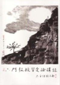 Image of 六门教授习定论讲录
