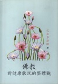 Image of 佛教对健康状况的整体观