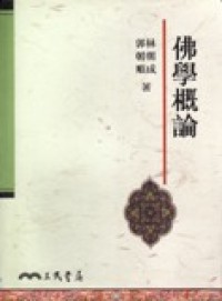 Image of 佛学概论