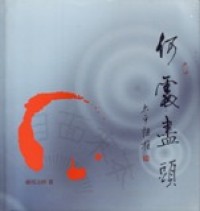Image of 何处尽头