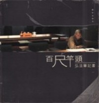 Image of 百尺竿头