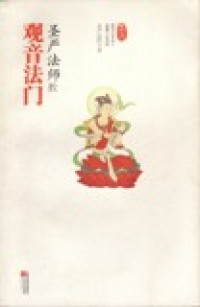 Image of 圣严法师教观音法门
