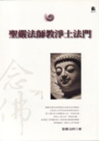 Image of 圣严法师教净土法门