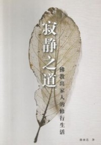 Image of 寂静之道 ： 佛教出家人的修行生活