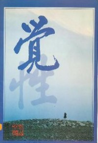 Image of è§‰æ€§