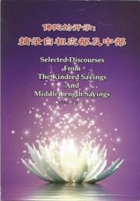 Image of 佛陀的开示：摘录自相应部及中部 (Selected Discourses from the Kindred Sayings and Middle Length Sayings)
