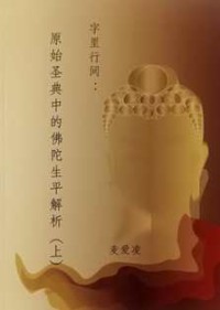 Image of 字里行见：原始圣典中的佛陀生平解析（上）