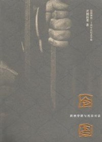Image of 囹圄 ：跨洲穿狱与死囚对话