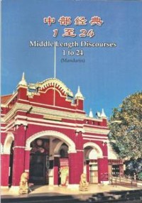 Image of 中部经典 1至24 (Middle Length Discourses 1 to 24)