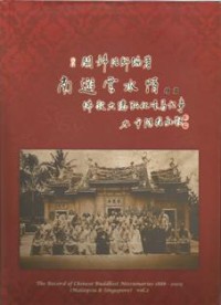Image of 南游云水情续篇 ：佛教大德弘化星马记事 1888-2005