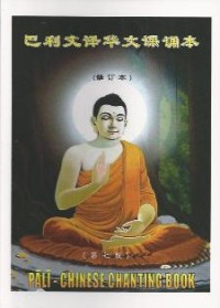 Image of 巴利文译华文课诵本 ：修订本