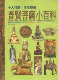 Image of 普贤菩萨小百科