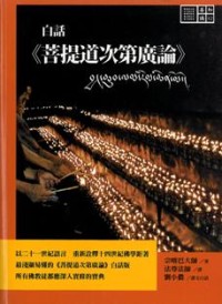 Image of 白话《菩提道次第广论》》