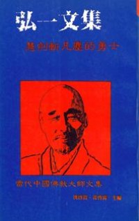Image of 弘一文集 ： 慧剑斩凡尘的勇士