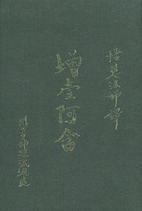 Image of 增一阿含：第二册