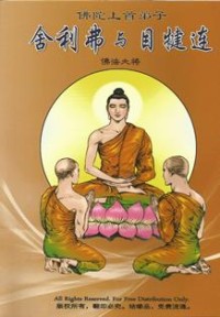 Image of 佛陀的上首弟子 ： 舍利弗与目犍连