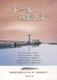 Image of 下一步，该怎么走
