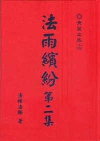 Image of 法雨缤纷 （ 第二集 ）