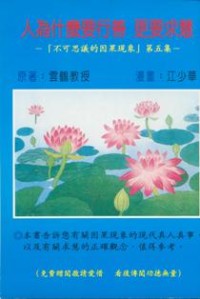 Image of 人为什么要行善更要求慧 - 不可思议的因果现象（第五集）