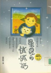 Image of 星星的悄悄话 ：静思语漫画系列