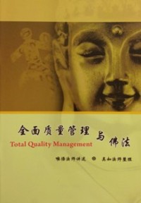 Image of 全面质量管理与佛法 （ Total Quality Management ）