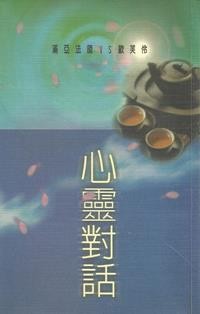 Image of 心灵对话