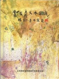 Image of 云在青天水在瓶