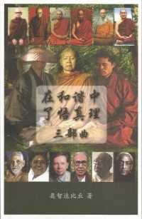 Image of 在和谐中了悟真理 三部曲