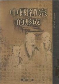 Image of 中国禅宗的形成