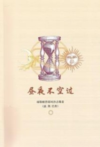 Image of 昼夜不空过