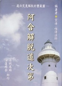 Image of 阿含解脱道次第