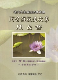 Image of 阿含解脱道次第问&答