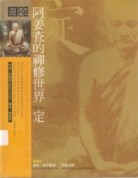 Image of 阿姜查的禅修世界.第二部,定 ( Food for the Heart : The Collected Teachings of Ajahn Chah )